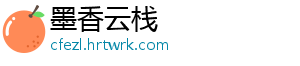墨香云栈